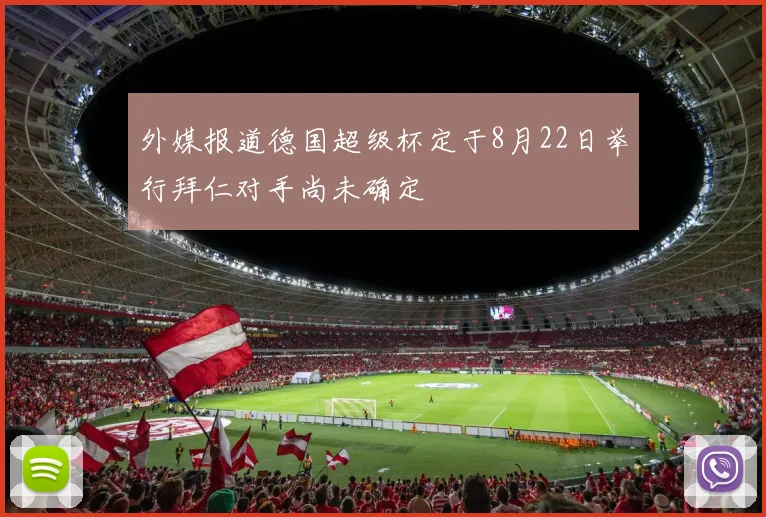 外媒报道德国超级杯定于8月22日举行拜仁对手尚未确定