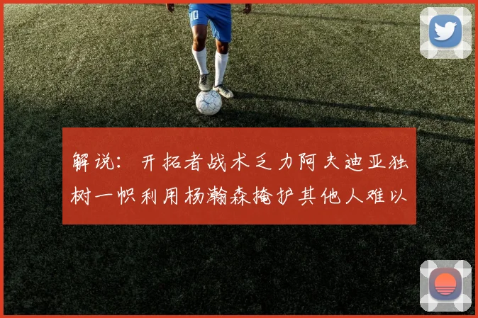 解说：开拓者战术乏力阿夫迪亚独树一帜利用杨瀚森掩护其他人难以配合