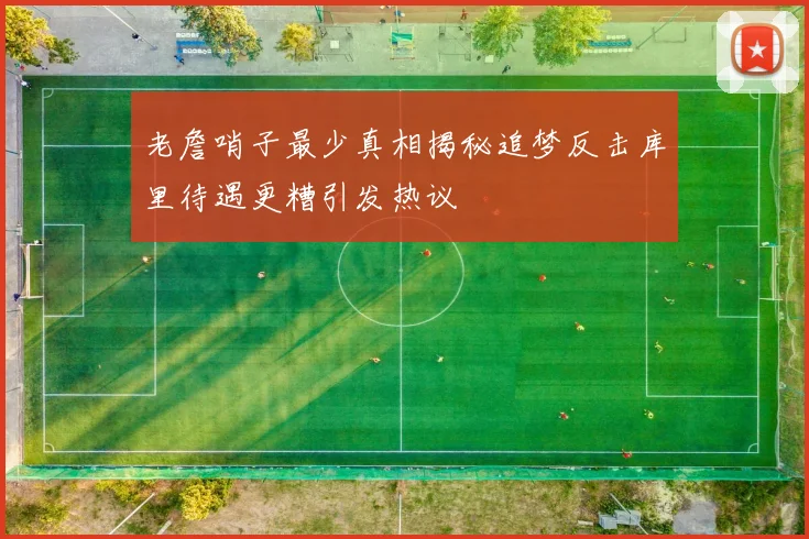 老詹哨子最少真相揭秘追梦反击库里待遇更糟引发热议