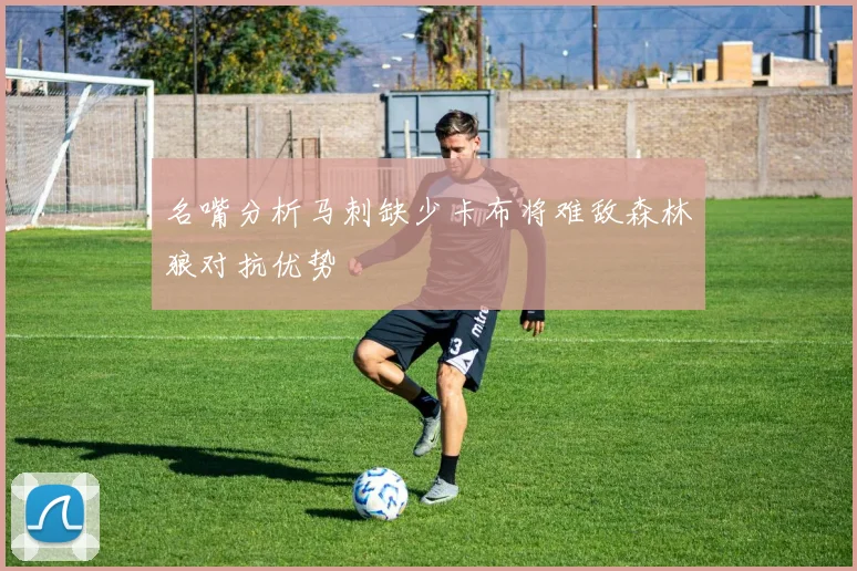 名嘴分析马刺缺少卡布将难敌森林狼对抗优势