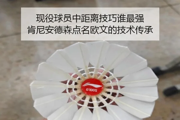 现役球员中距离技巧谁最强 肯尼安德森点名欧文的技术传承